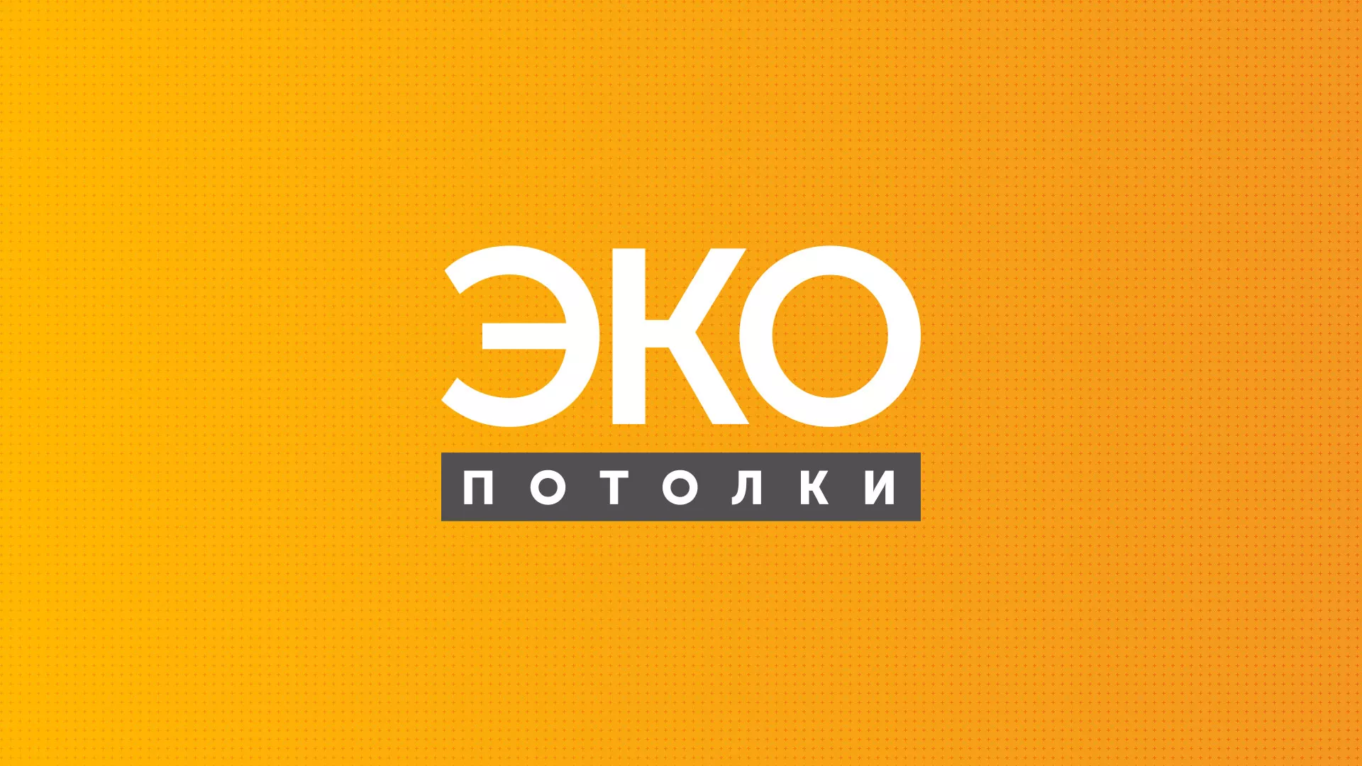 Разработка сайта по натяжным потолкам «Эко Потолки» в Ярославле